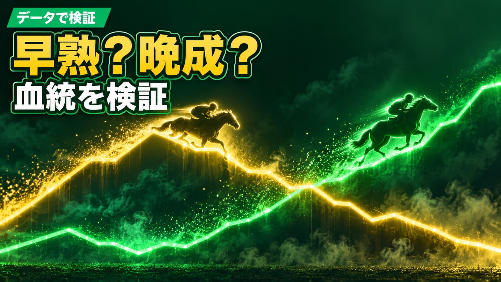 【競馬検証】血統の早熟・晩成をデータから分析してみた|「エピファネイア産駒は早熟」「ハーツクライ産駒は晩成」ってほんと?