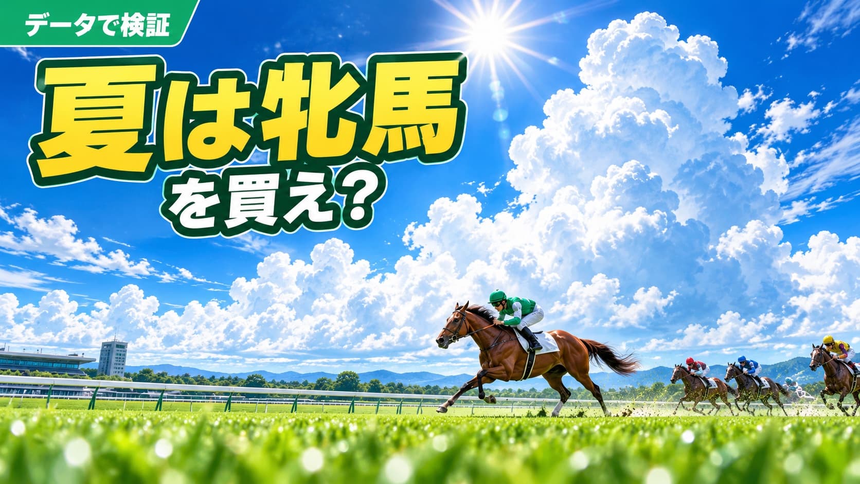 『夏は牝馬を買え』の理由をデータで徹底検証してみた